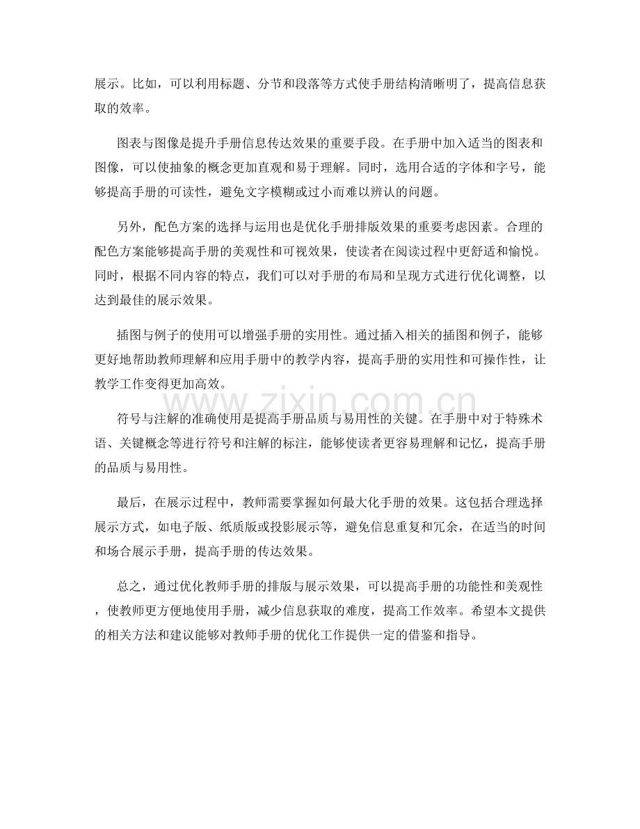 优化教师手册排版与展示效果的方法探究.docx_第2页