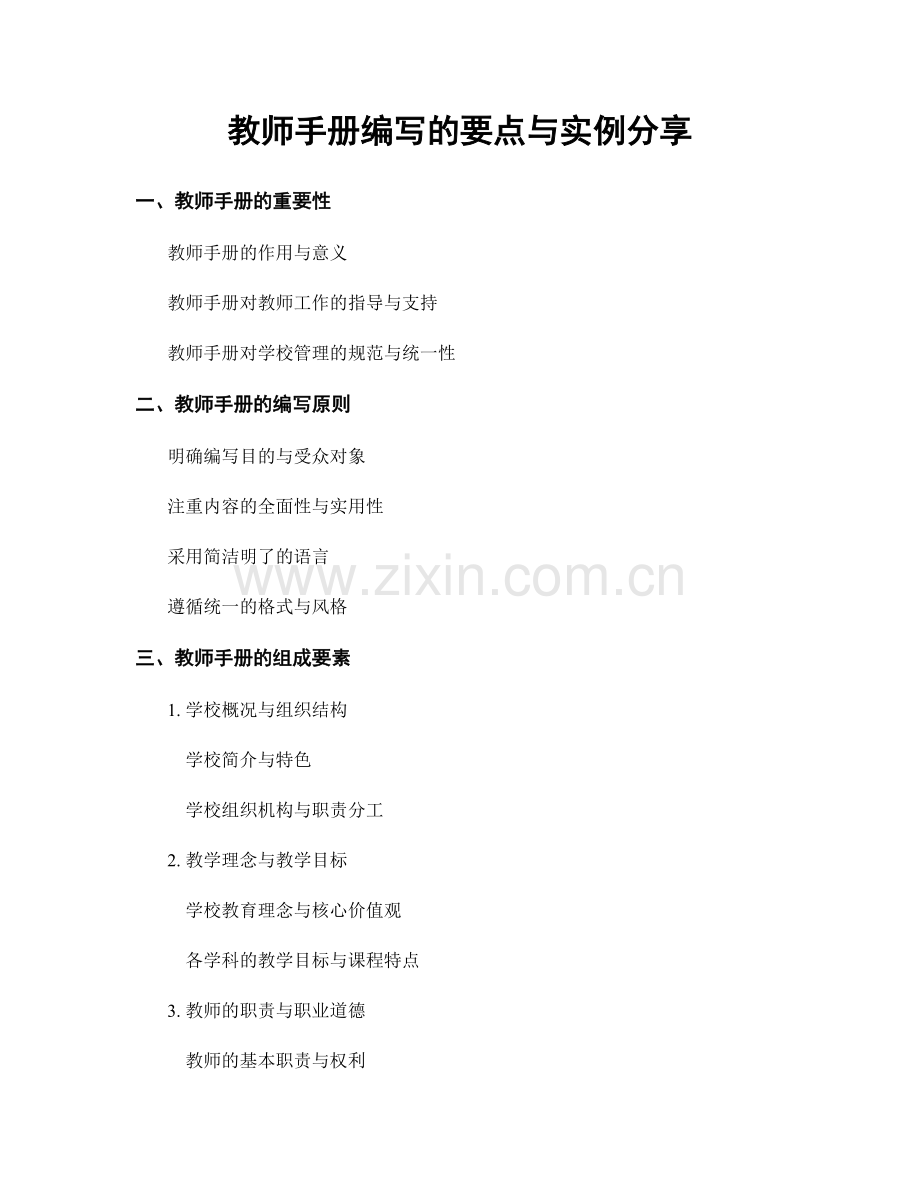 教师手册编写的要点与实例分享.docx_第1页