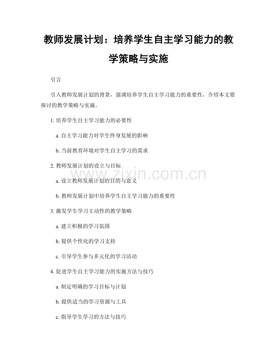 教师发展计划：培养学生自主学习能力的教学策略与实施.docx_第1页