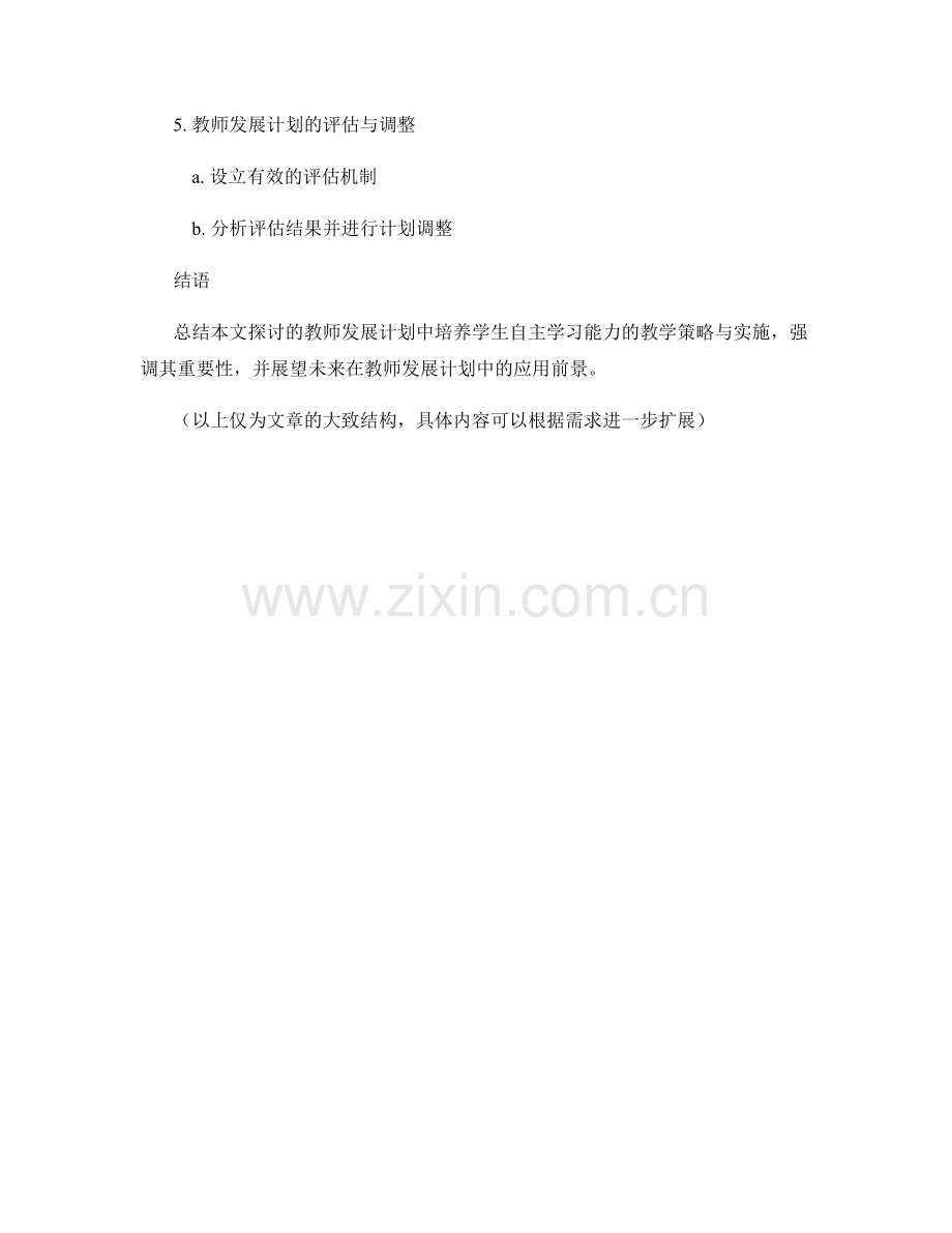 教师发展计划：培养学生自主学习能力的教学策略与实施.docx_第2页