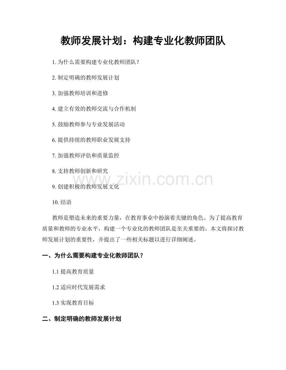 教师发展计划：构建专业化教师团队.docx_第1页