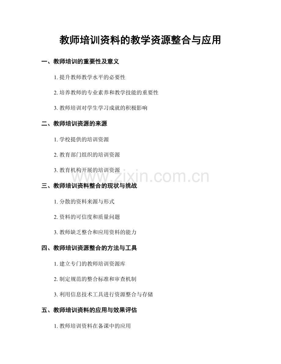 教师培训资料的教学资源整合与应用.docx_第1页