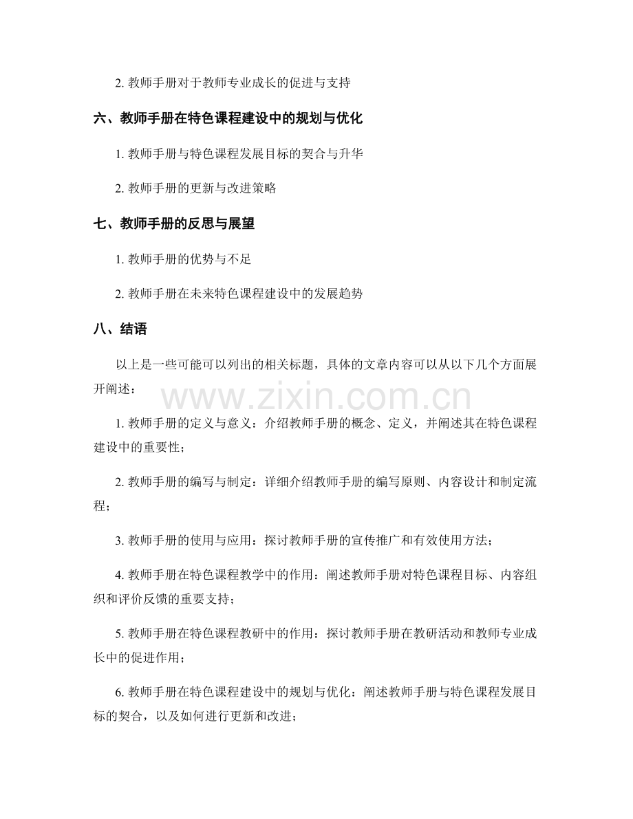 教师手册在学校特色课程建设中的作用与规划.docx_第2页