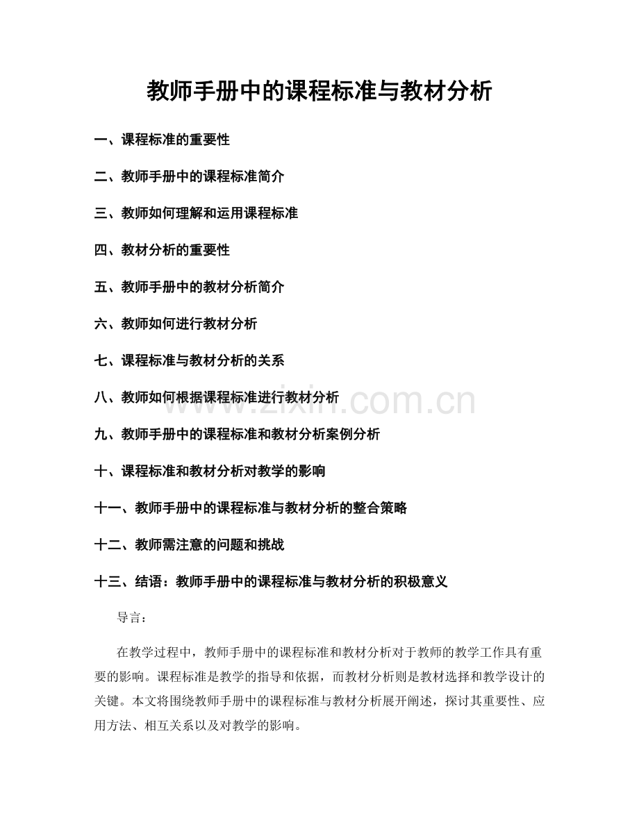 教师手册中的课程标准与教材分析.docx_第1页