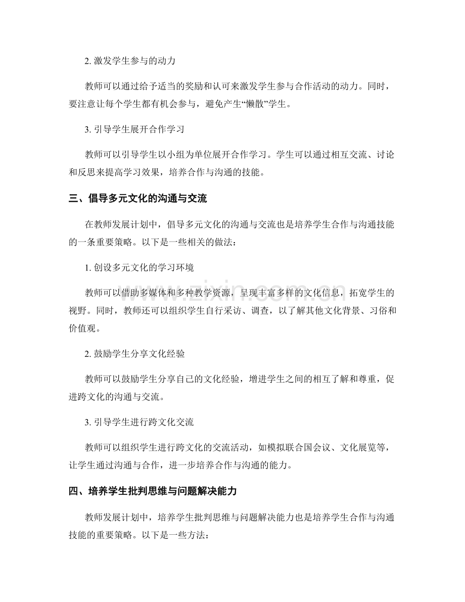 教师发展计划：培养学生合作与沟通技能的策略.docx_第2页