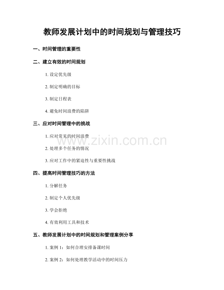 教师发展计划中的时间规划与管理技巧.docx_第1页