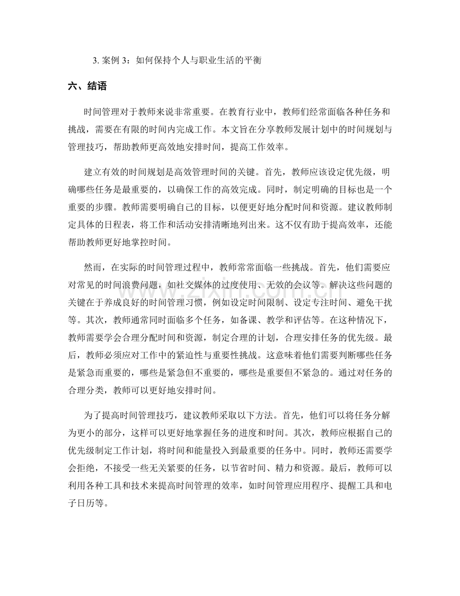 教师发展计划中的时间规划与管理技巧.docx_第2页