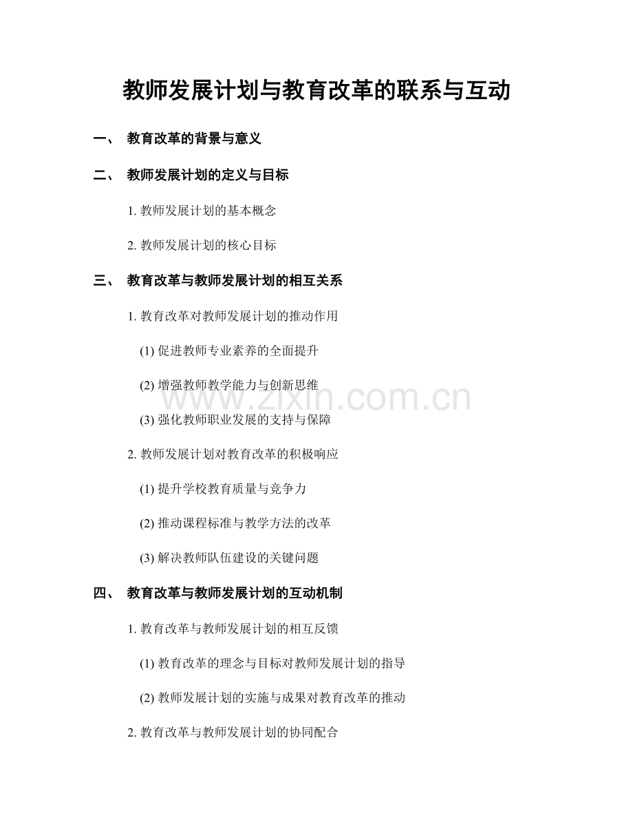 教师发展计划与教育改革的联系与互动.docx_第1页