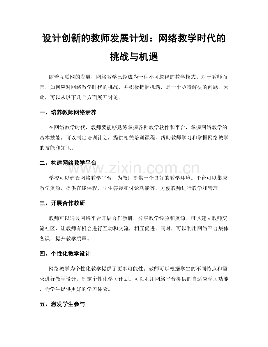 设计创新的教师发展计划：网络教学时代的挑战与机遇.docx_第1页