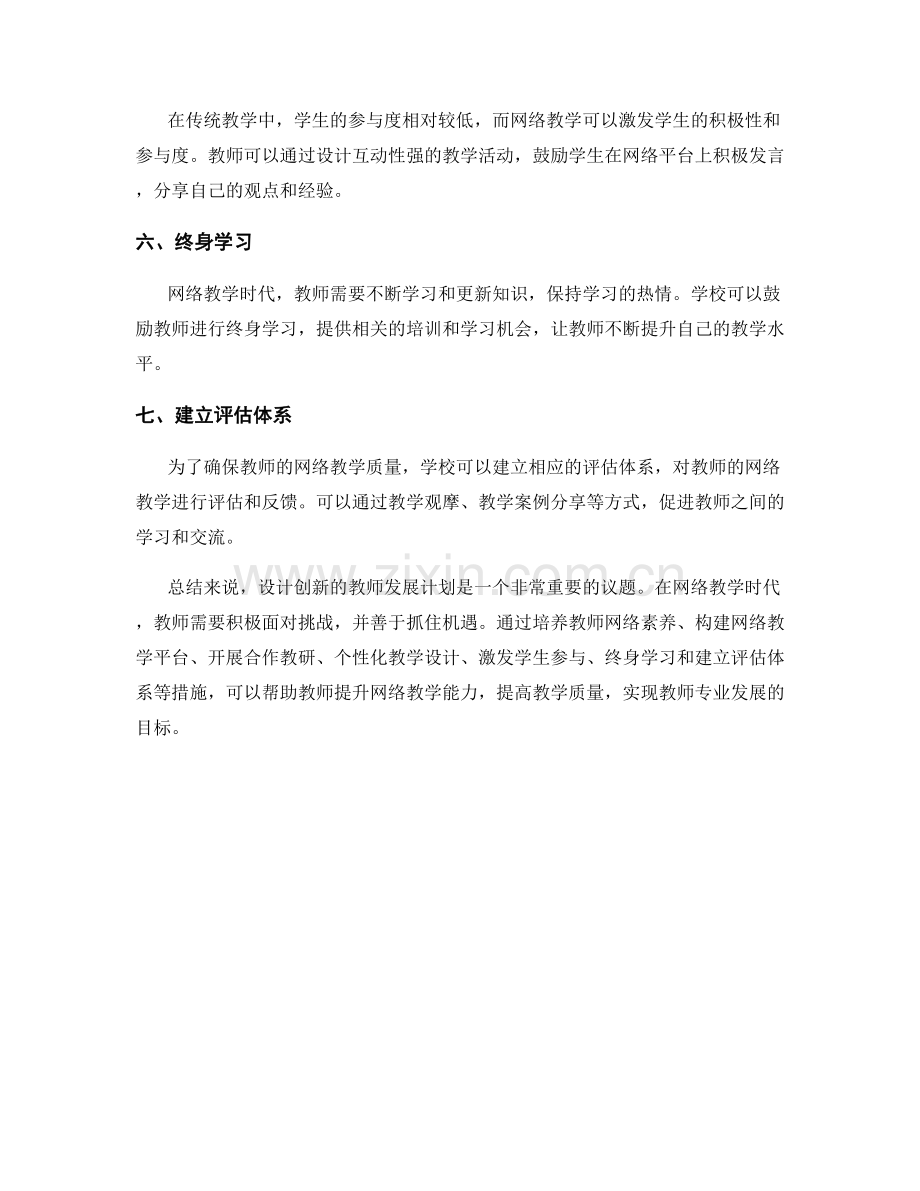 设计创新的教师发展计划：网络教学时代的挑战与机遇.docx_第2页