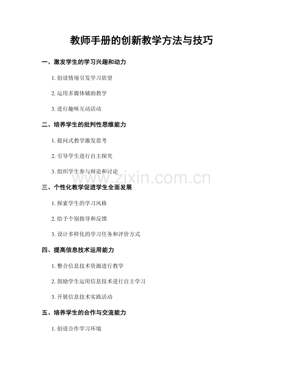 教师手册的创新教学方法与技巧.docx_第1页