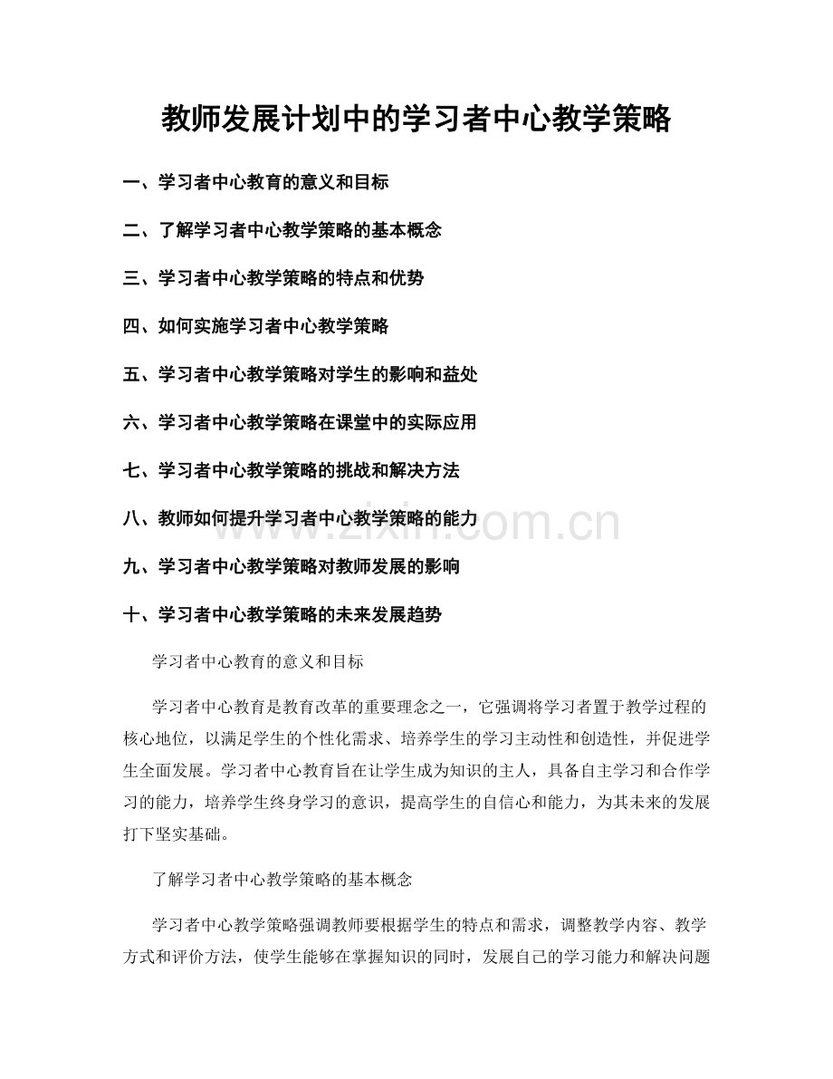 教师发展计划中的学习者中心教学策略.docx_第1页