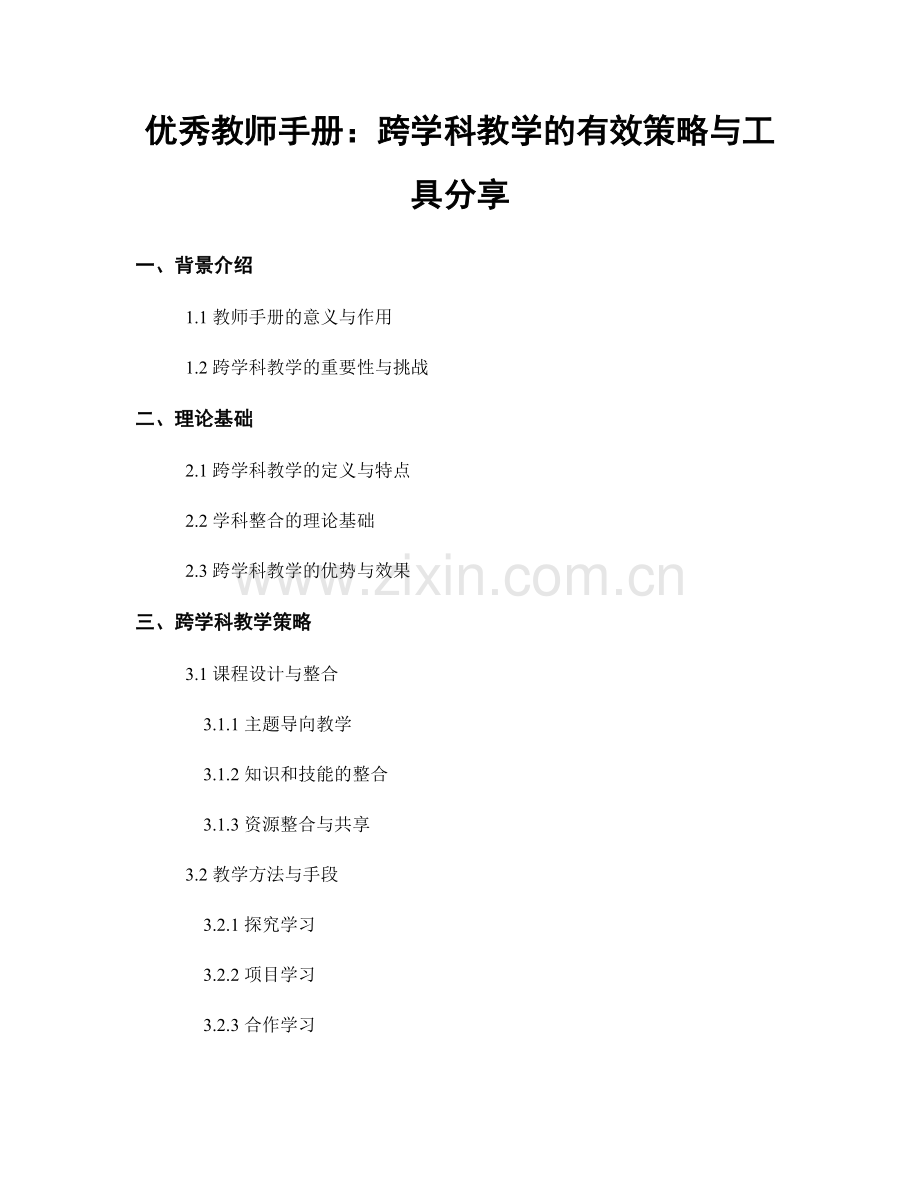 优秀教师手册：跨学科教学的有效策略与工具分享.docx_第1页