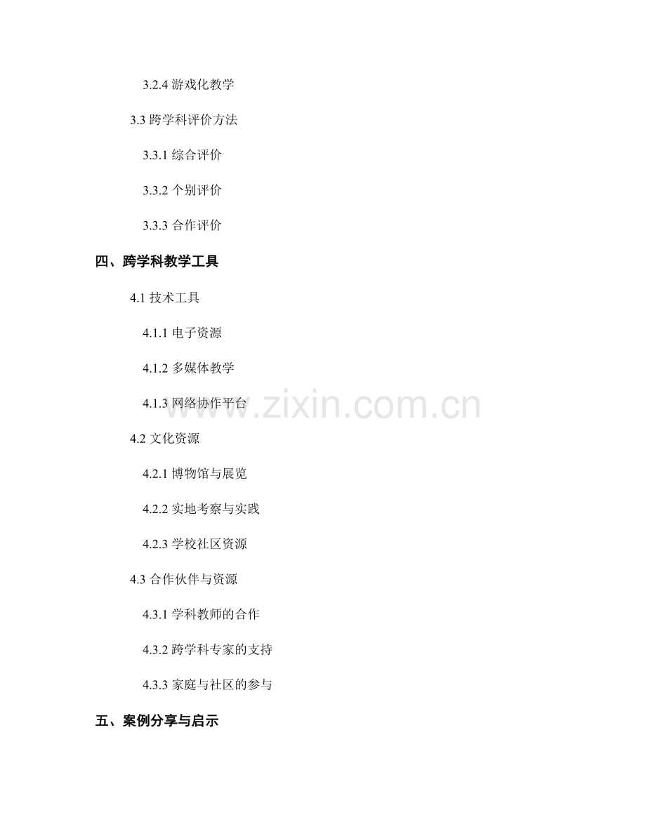 优秀教师手册：跨学科教学的有效策略与工具分享.docx_第2页