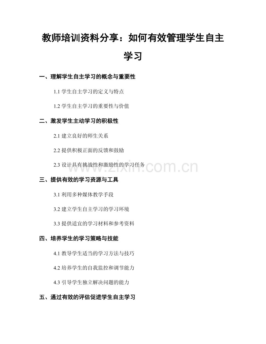 教师培训资料分享：如何有效管理学生自主学习.docx_第1页