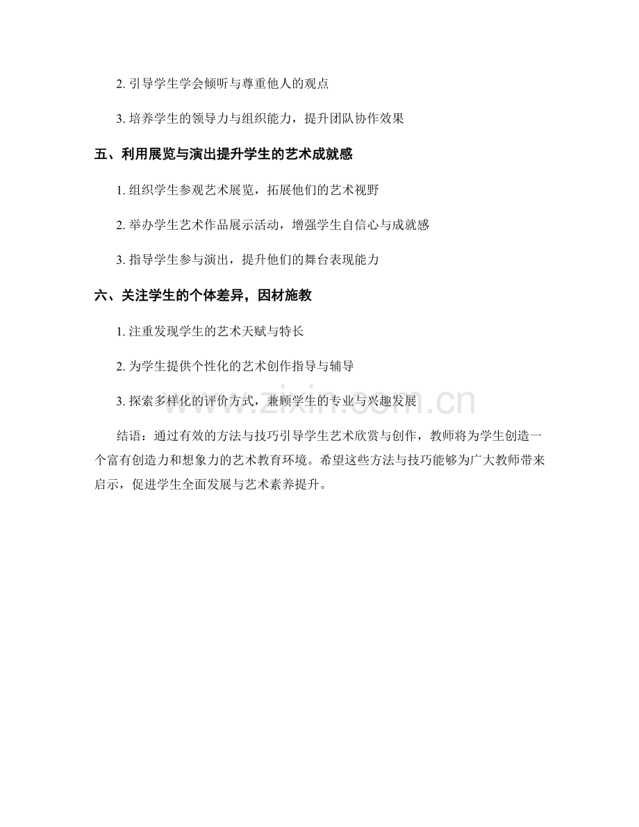 教师手册2022：有效引导学生艺术欣赏与创作的方法与技巧.docx_第2页