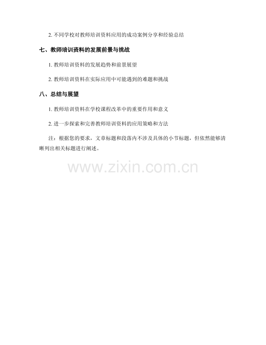 教师培训资料在学校课程改革中的应用实践.docx_第2页