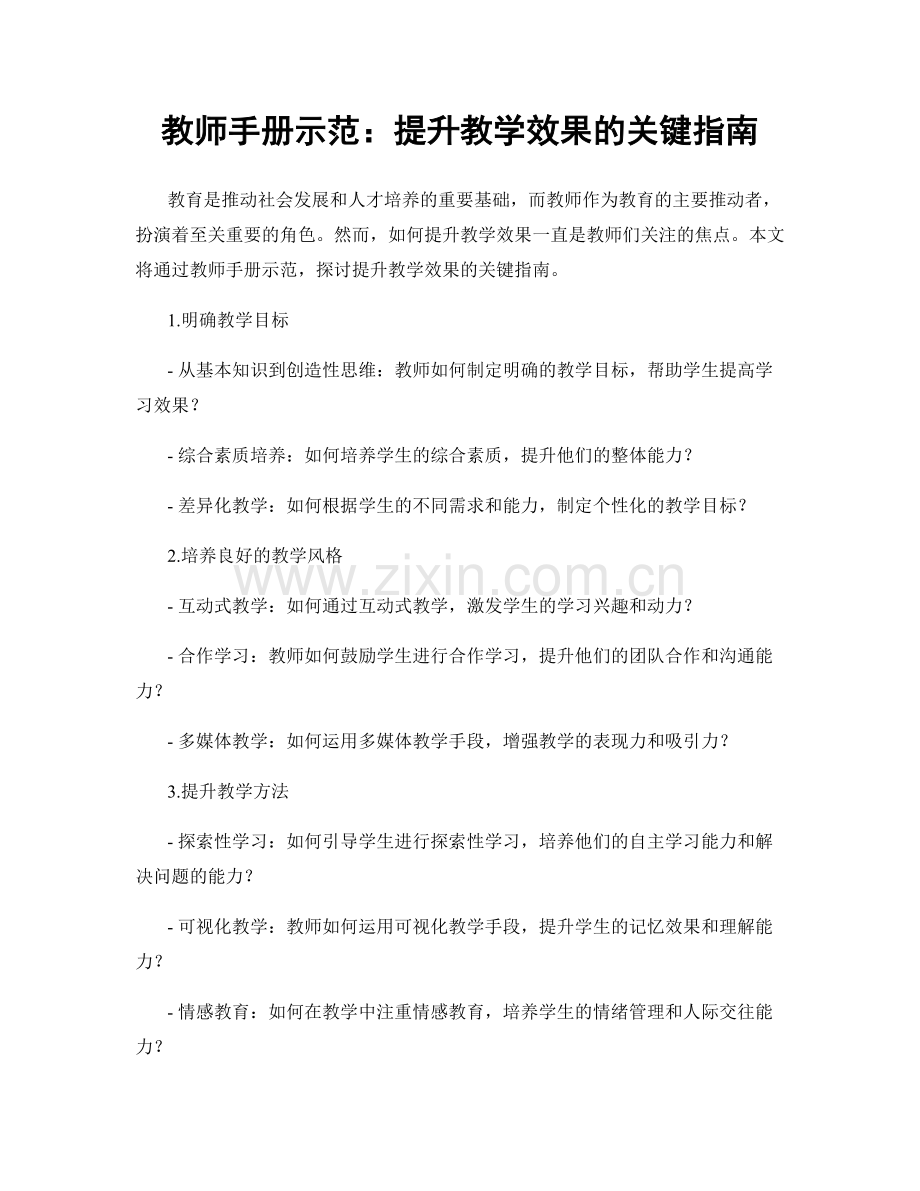 教师手册示范：提升教学效果的关键指南.docx_第1页