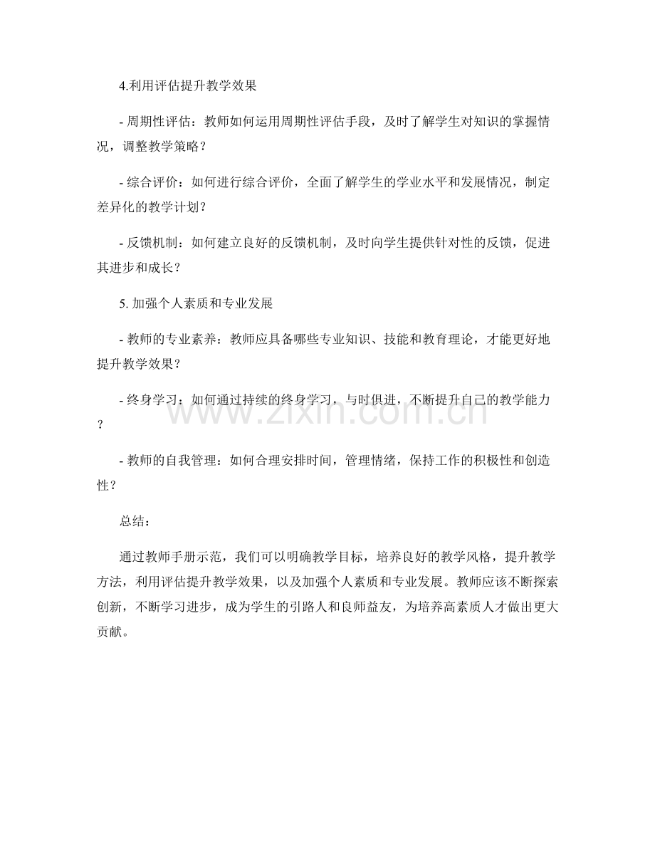 教师手册示范：提升教学效果的关键指南.docx_第2页