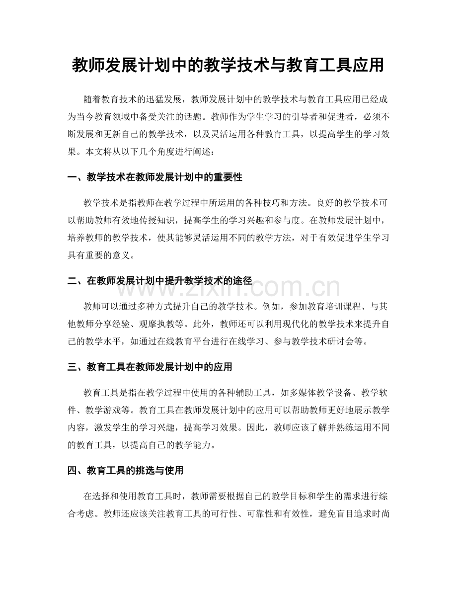 教师发展计划中的教学技术与教育工具应用.docx_第1页