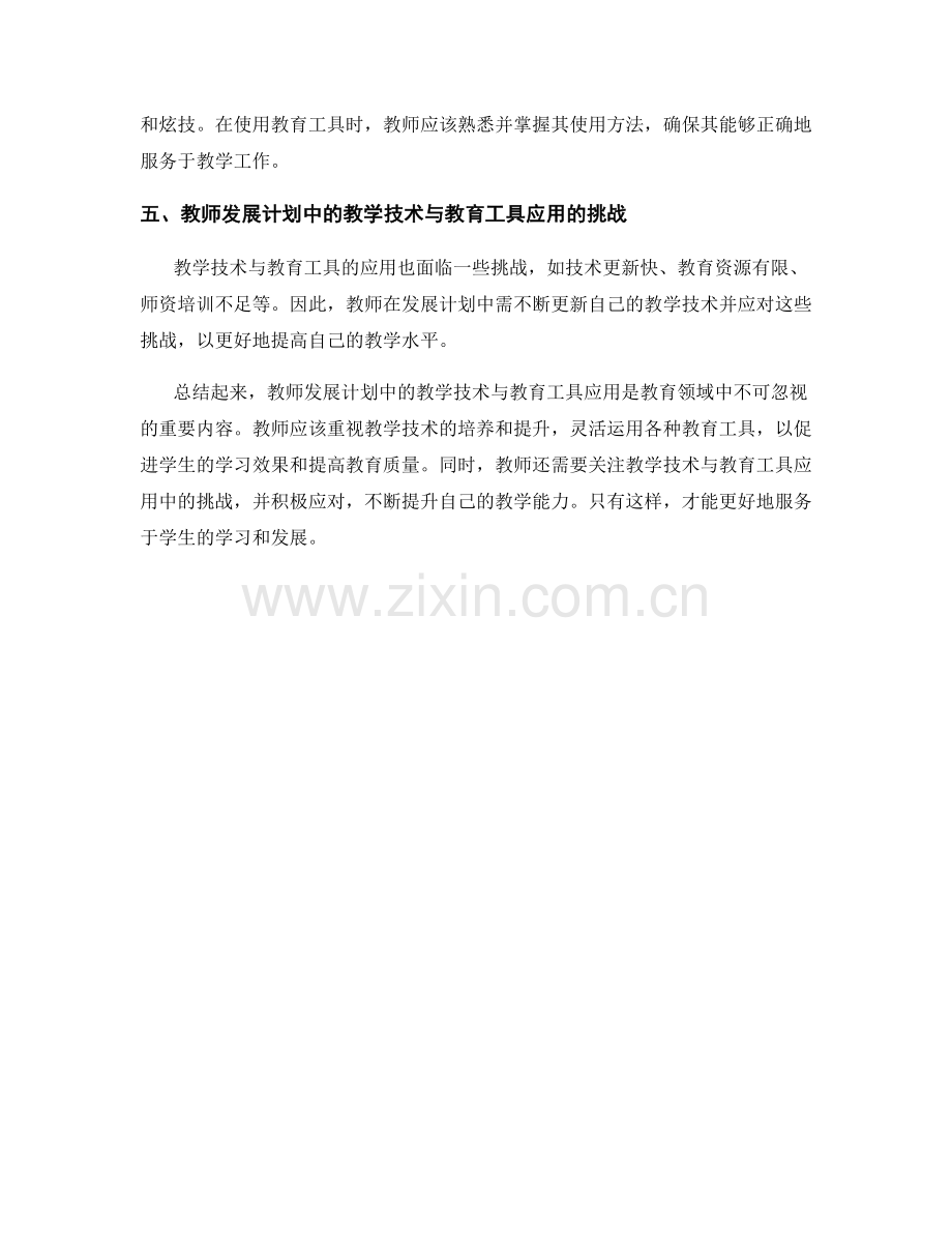 教师发展计划中的教学技术与教育工具应用.docx_第2页