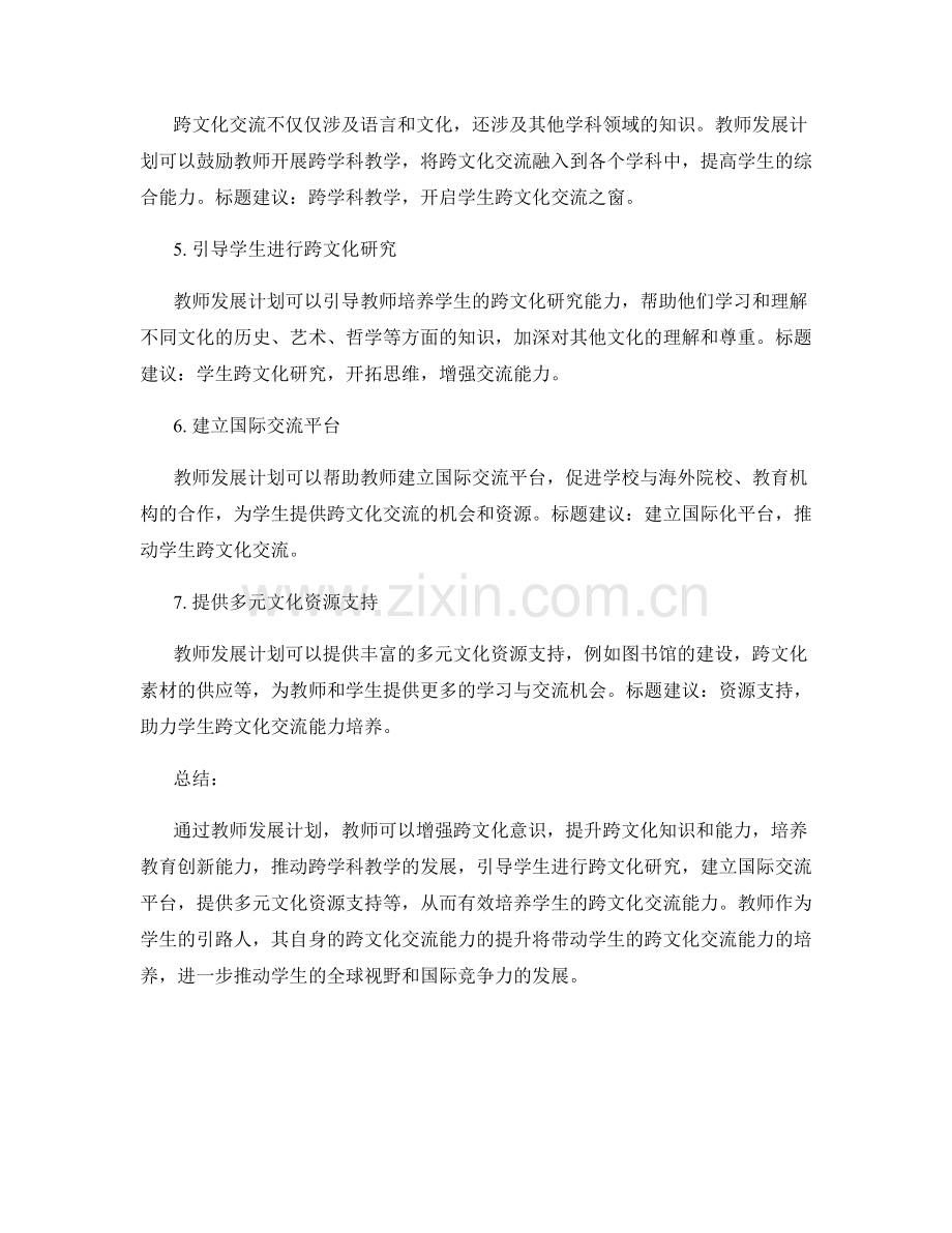 教师发展计划对学生跨文化交流能力培养的启示.docx_第2页