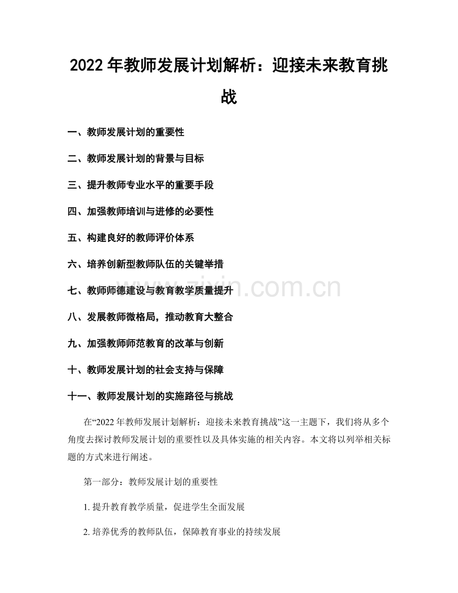 2022年教师发展计划解析：迎接未来教育挑战.docx_第1页