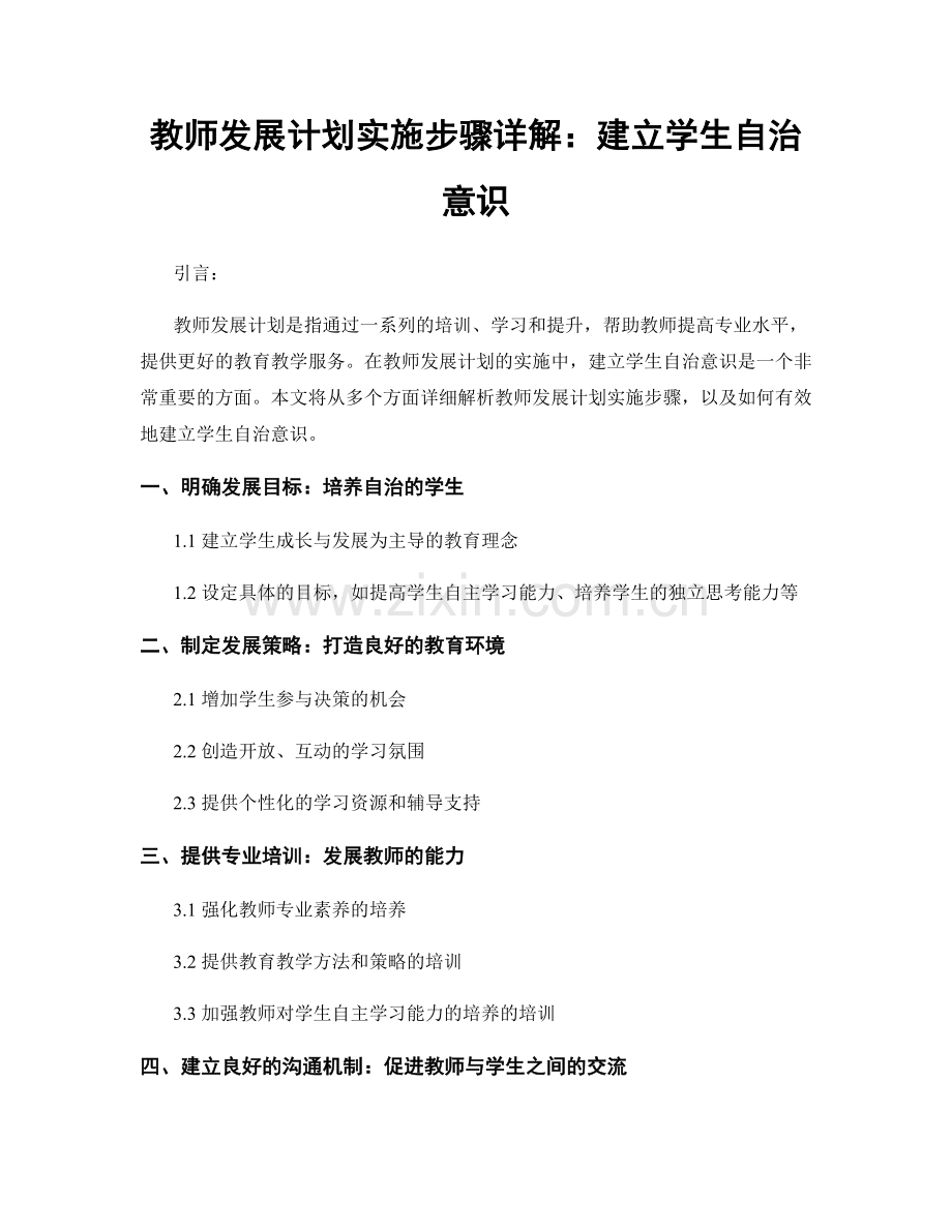 教师发展计划实施步骤详解：建立学生自治意识.docx_第1页