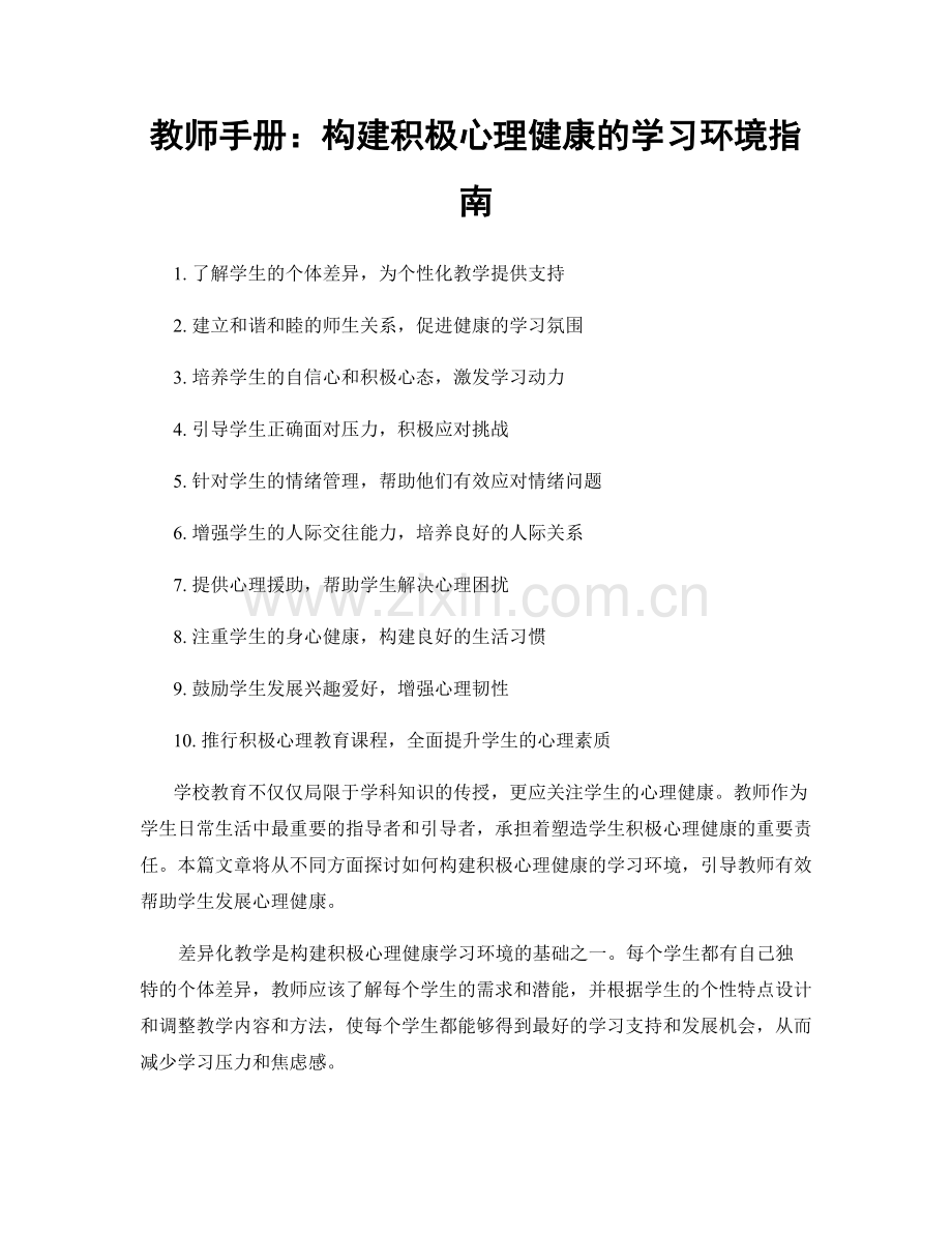 教师手册：构建积极心理健康的学习环境指南.docx_第1页