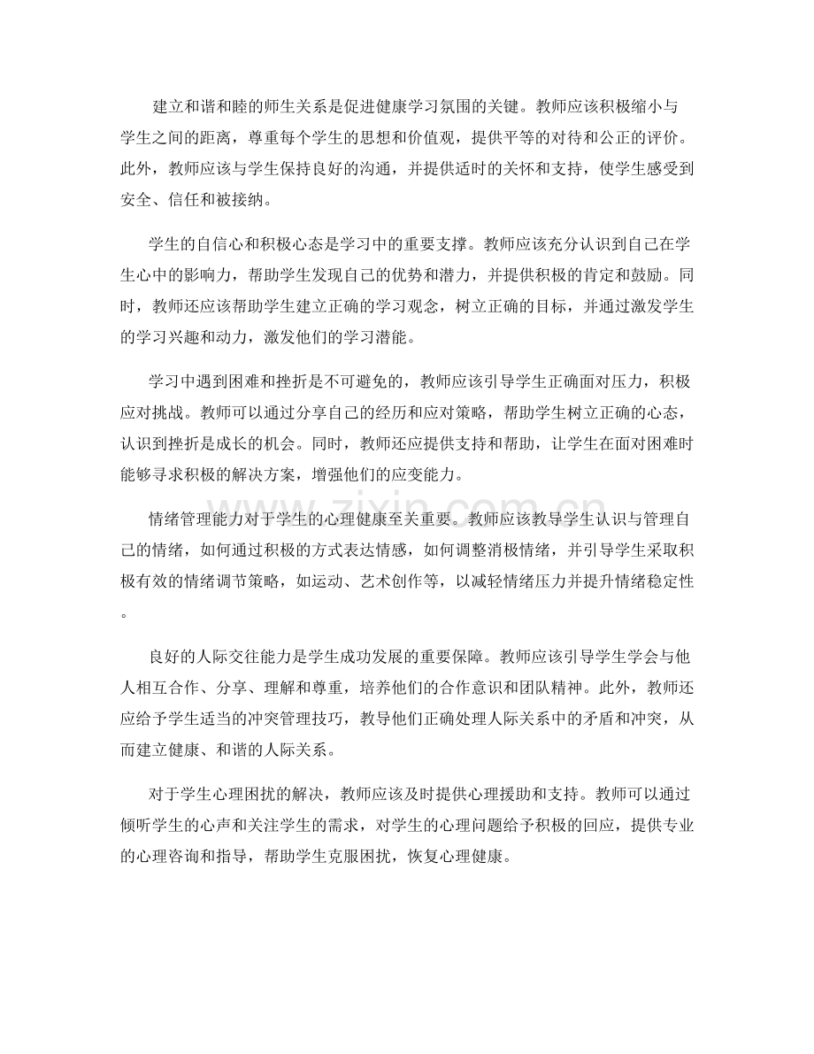 教师手册：构建积极心理健康的学习环境指南.docx_第2页