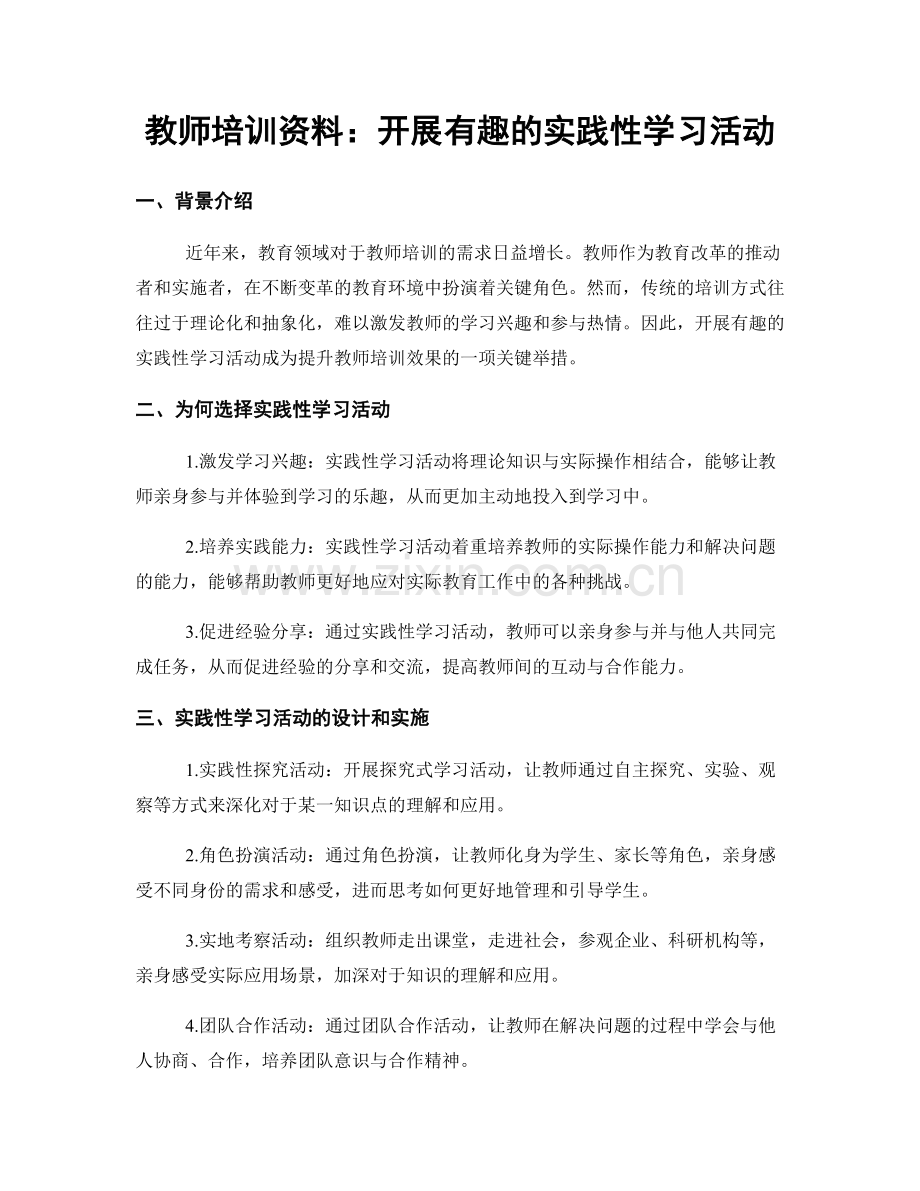 教师培训资料：开展有趣的实践性学习活动.docx_第1页