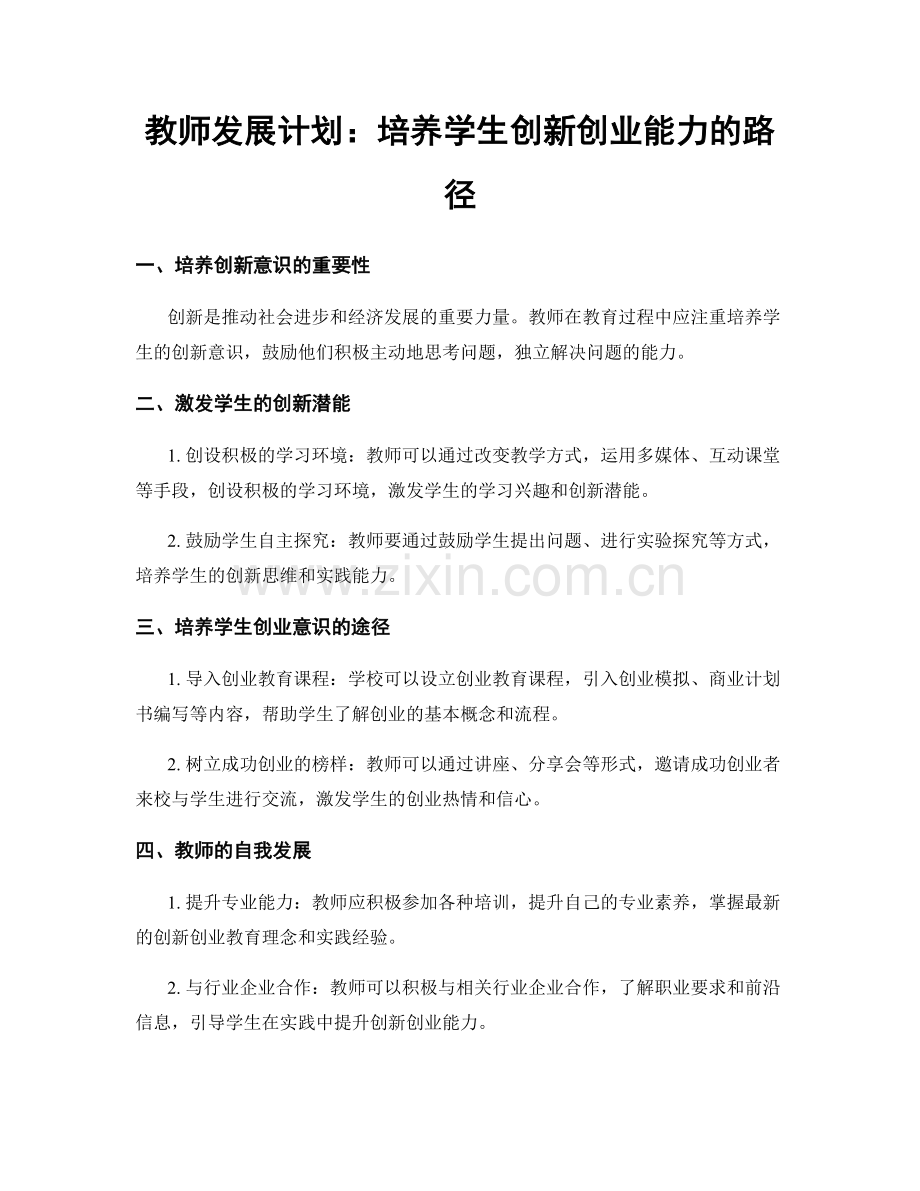 教师发展计划：培养学生创新创业能力的路径.docx_第1页