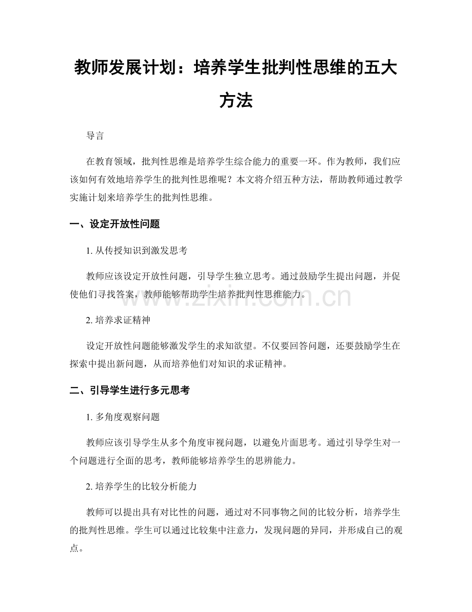 教师发展计划：培养学生批判性思维的五大方法.docx_第1页