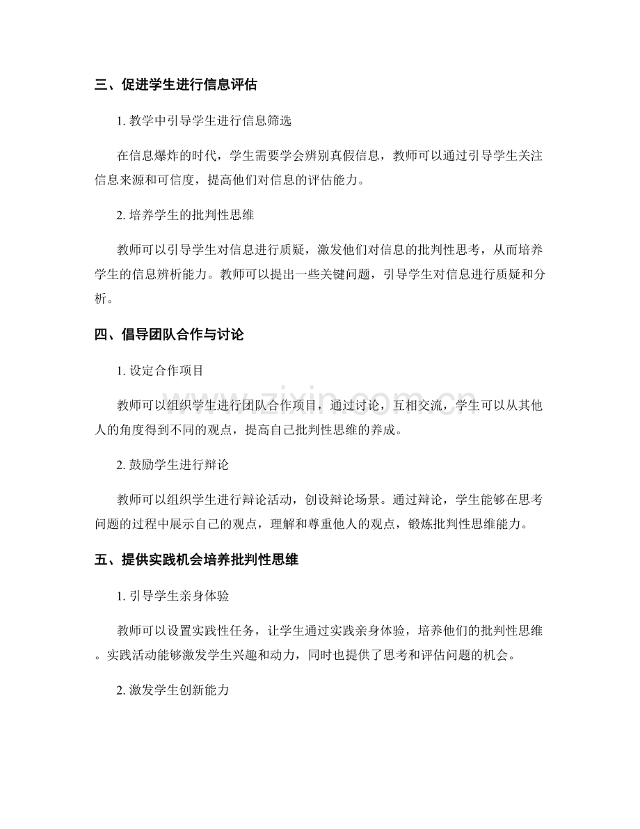 教师发展计划：培养学生批判性思维的五大方法.docx_第2页