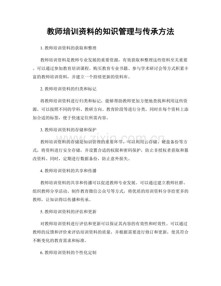 教师培训资料的知识管理与传承方法.docx_第1页