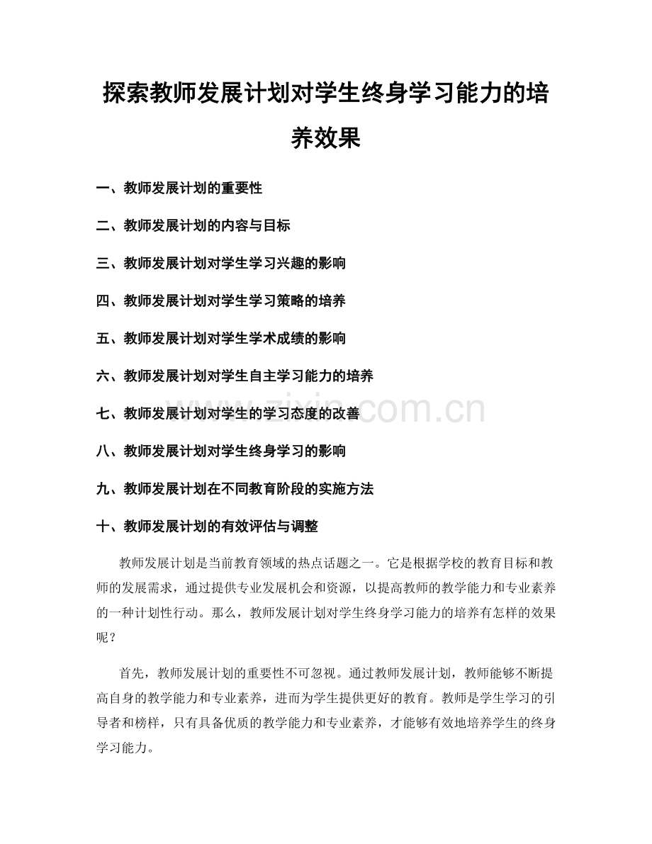 探索教师发展计划对学生终身学习能力的培养效果.docx_第1页