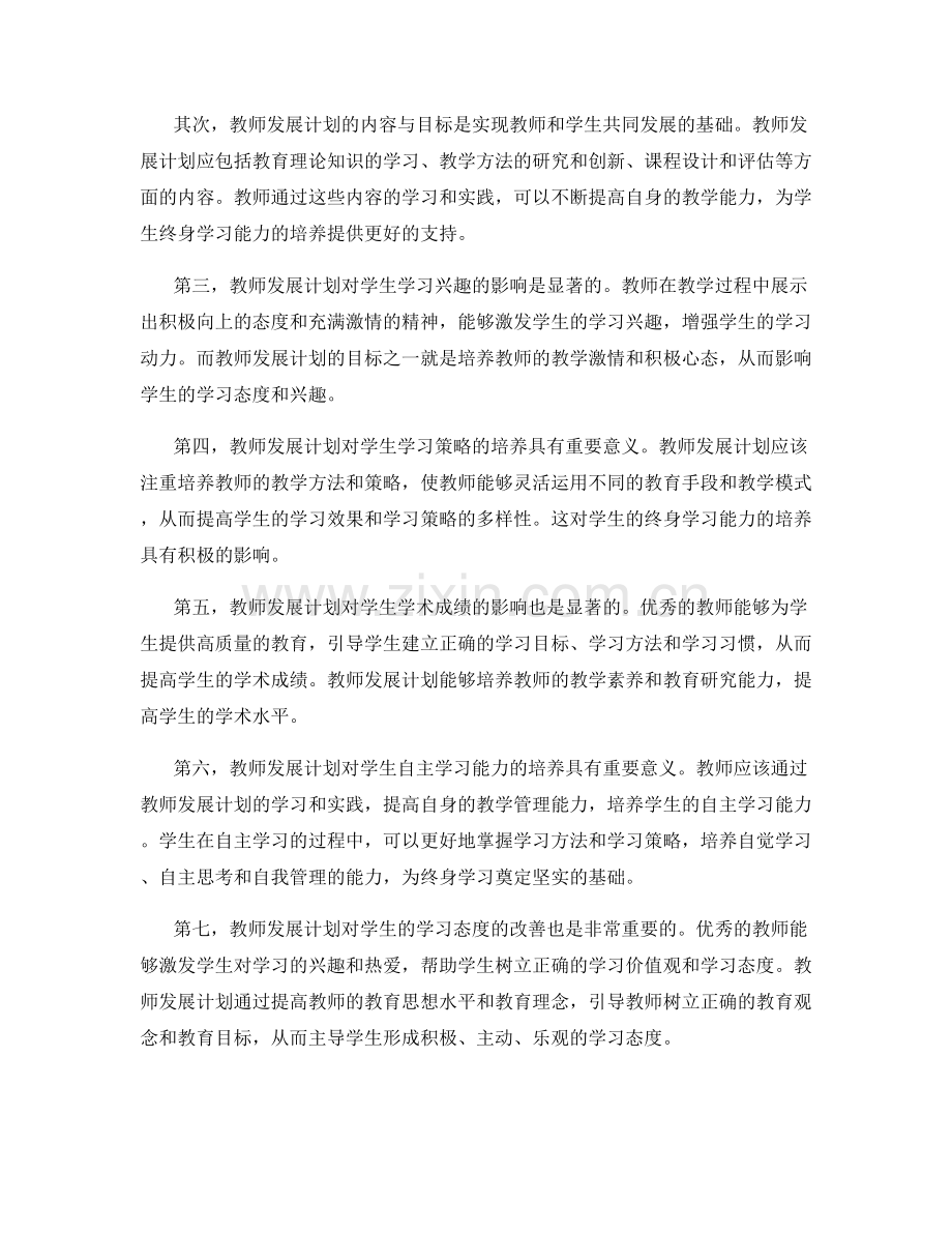 探索教师发展计划对学生终身学习能力的培养效果.docx_第2页