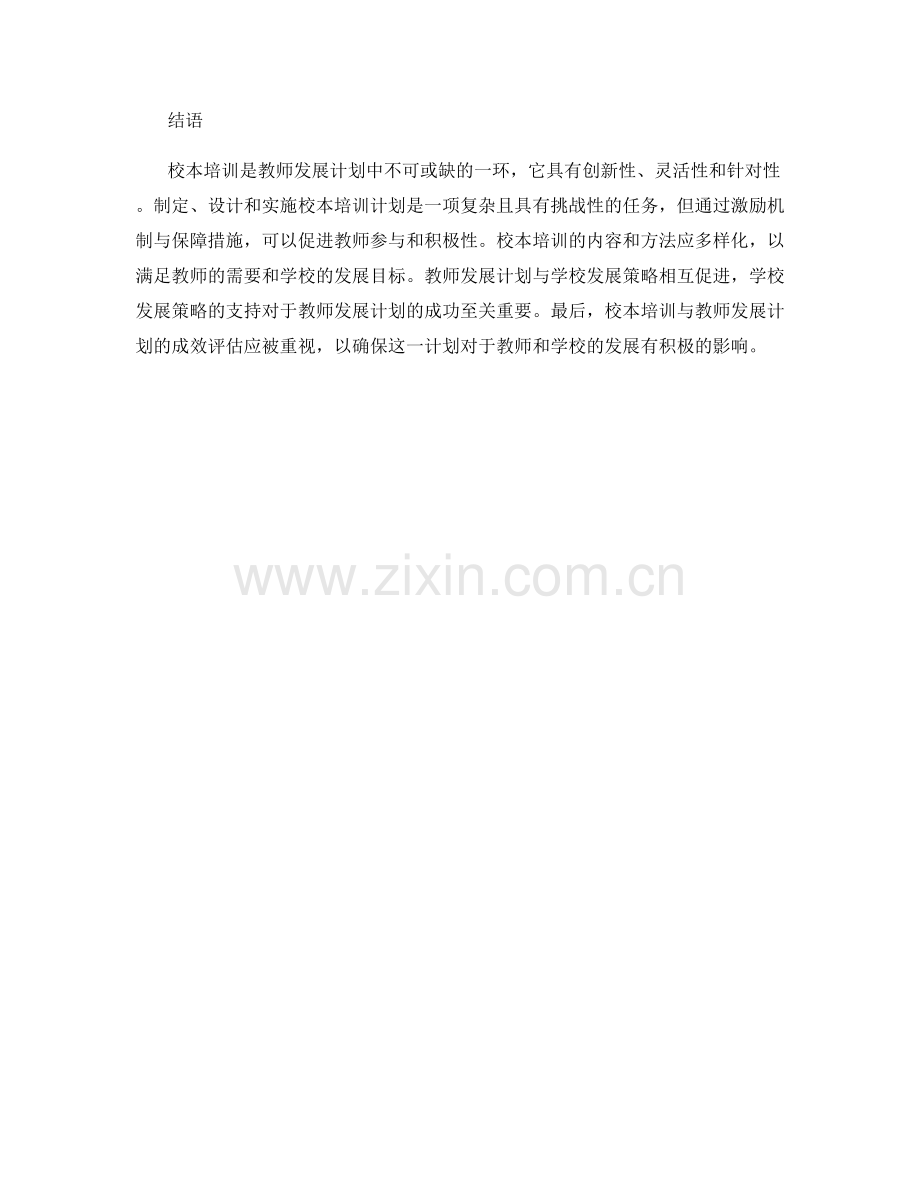 教师发展计划的校本培训与学校发展策略.docx_第2页