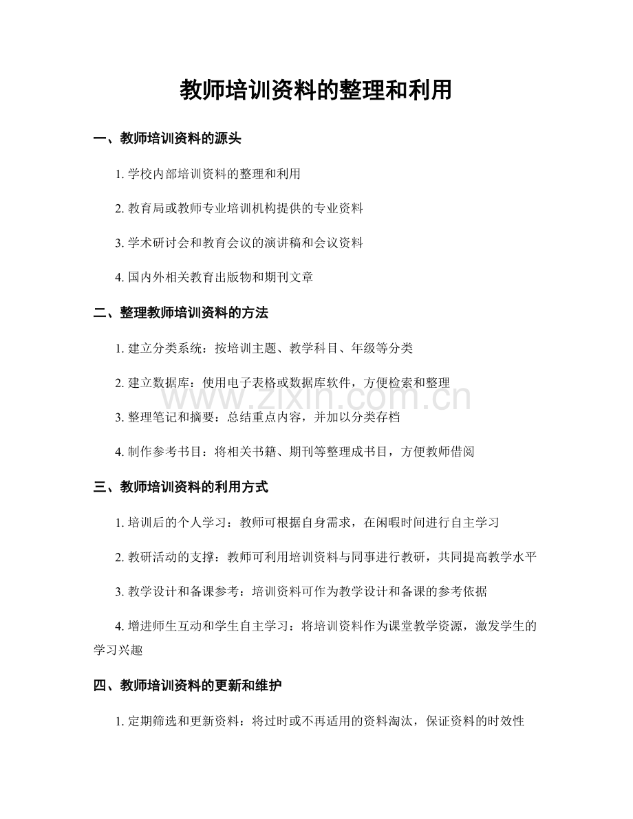 教师培训资料的整理和利用.docx_第1页