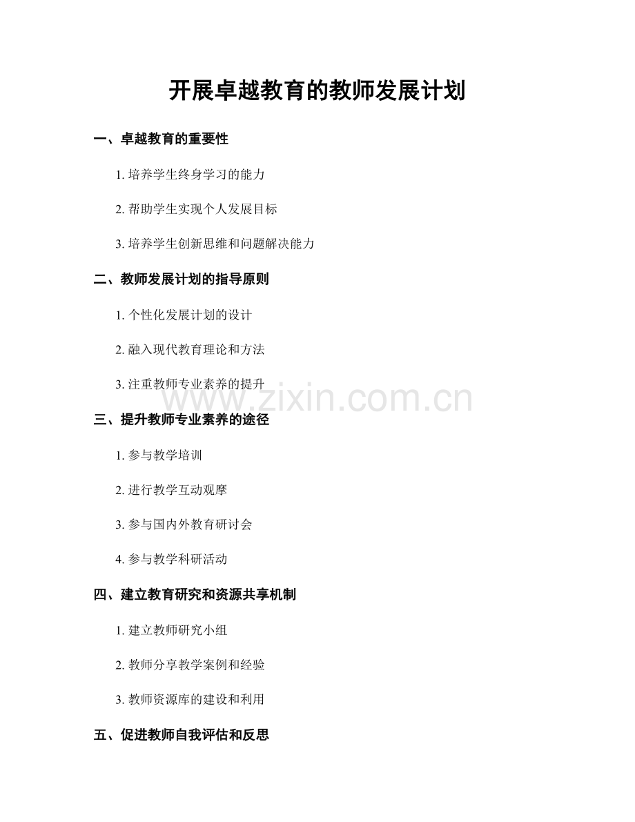 开展卓越教育的教师发展计划.docx_第1页