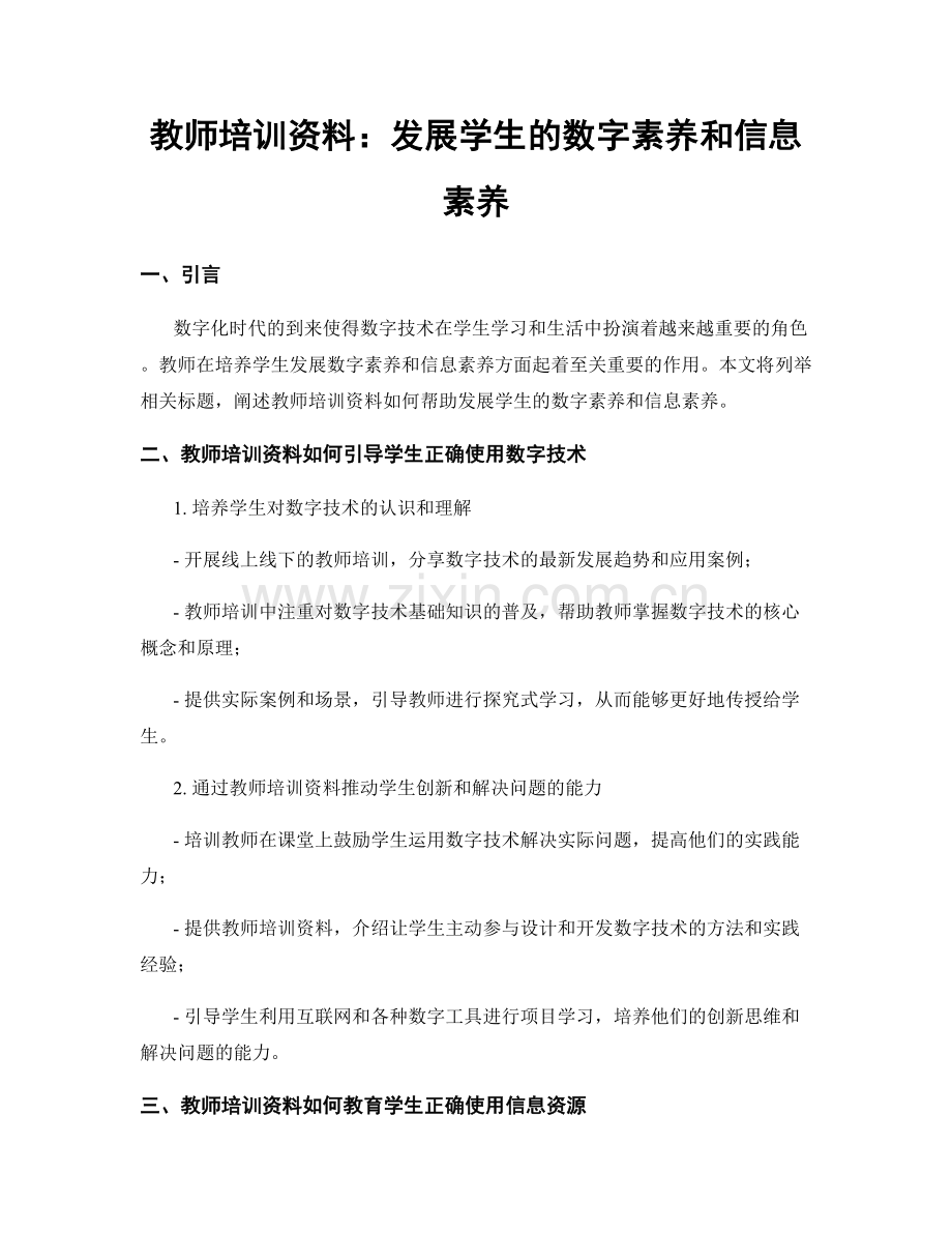 教师培训资料：发展学生的数字素养和信息素养.docx_第1页