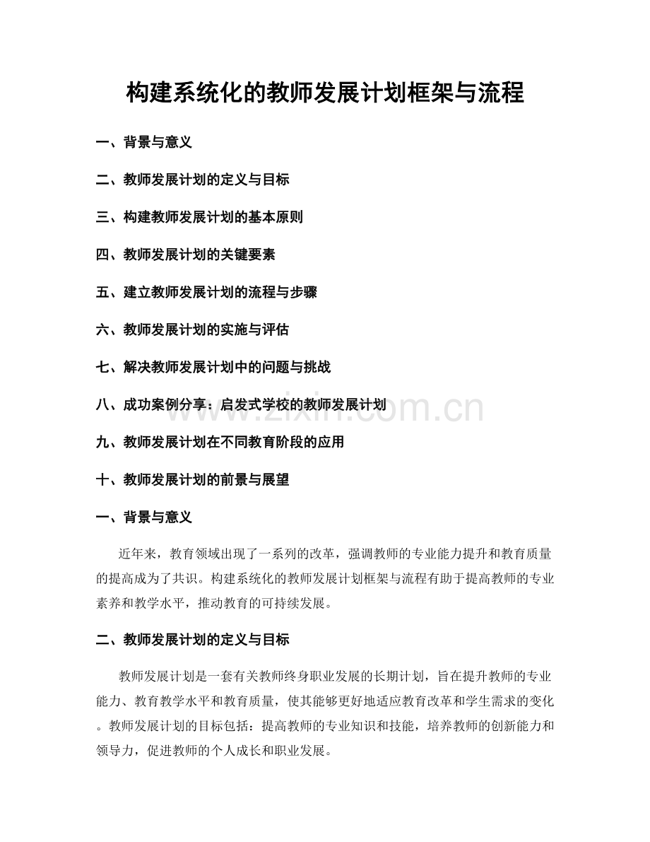 构建系统化的教师发展计划框架与流程.docx_第1页