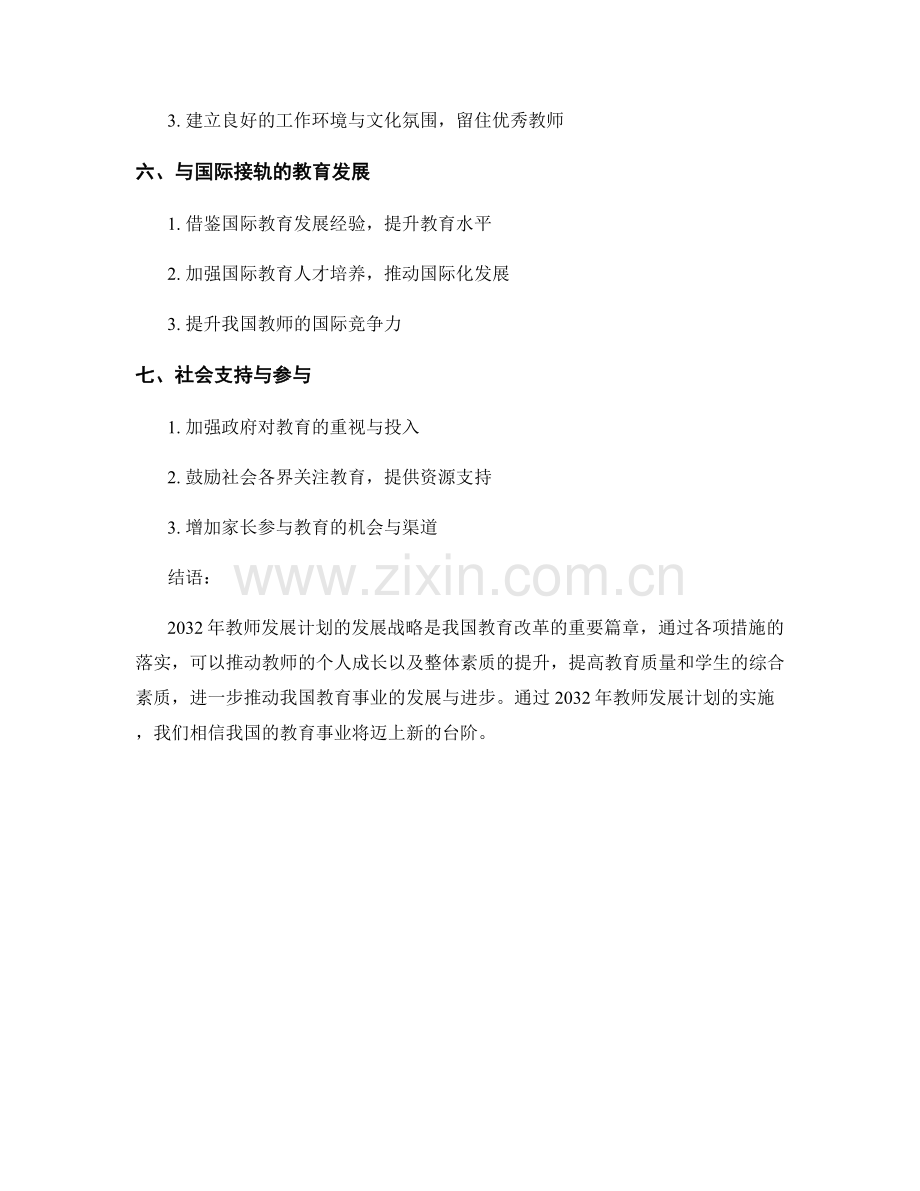 2032年教师发展计划的发展战略.docx_第2页