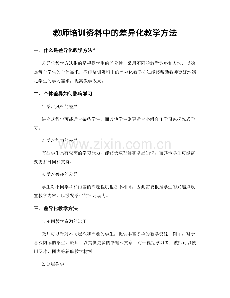 教师培训资料中的差异化教学方法.docx_第1页