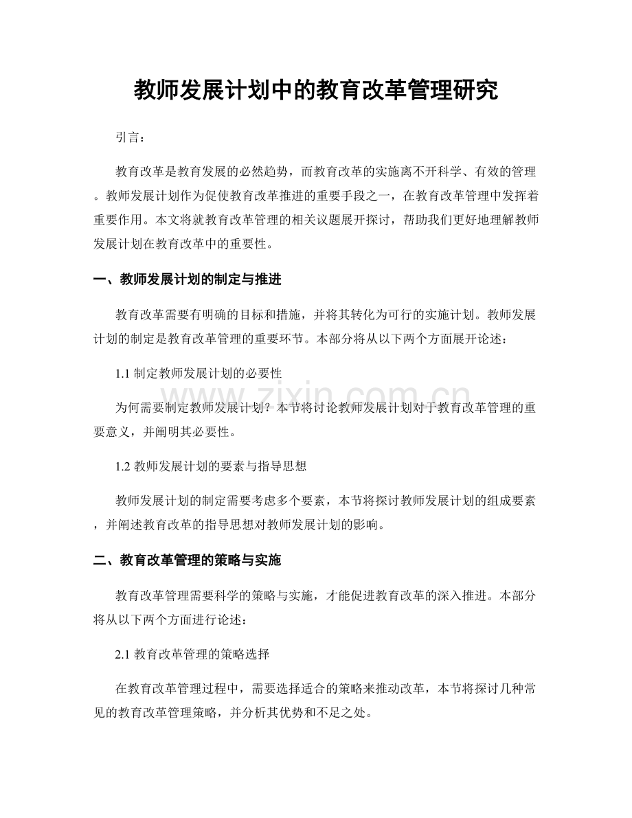 教师发展计划中的教育改革管理研究.docx_第1页