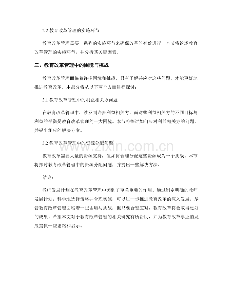 教师发展计划中的教育改革管理研究.docx_第2页