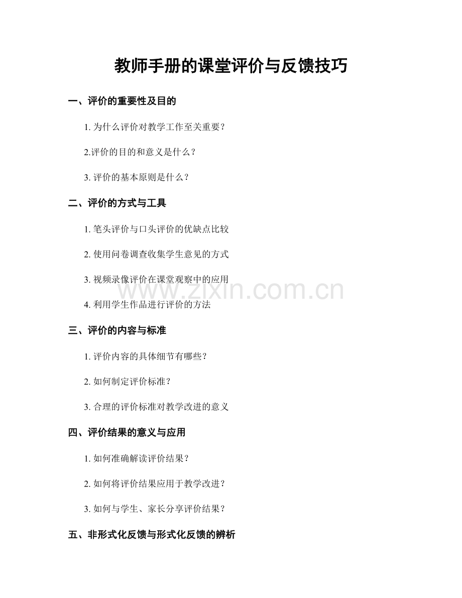 教师手册的课堂评价与反馈技巧.docx_第1页