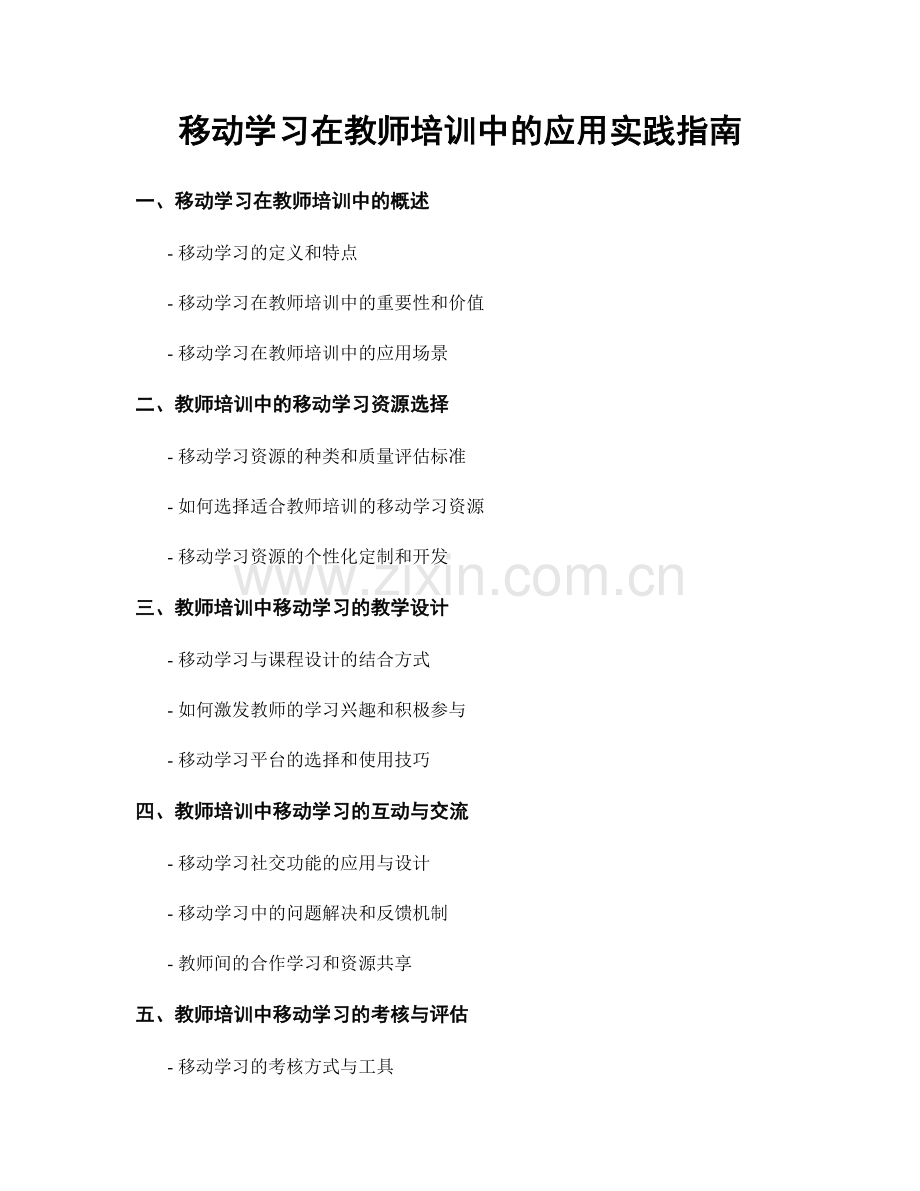 移动学习在教师培训中的应用实践指南.docx_第1页