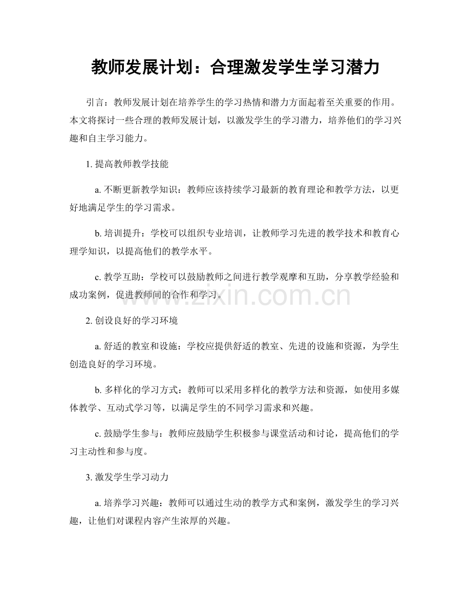 教师发展计划：合理激发学生学习潜力.docx_第1页