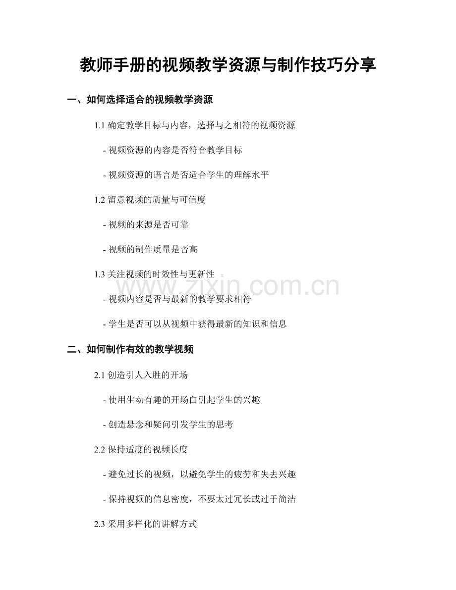 教师手册的视频教学资源与制作技巧分享.docx_第1页